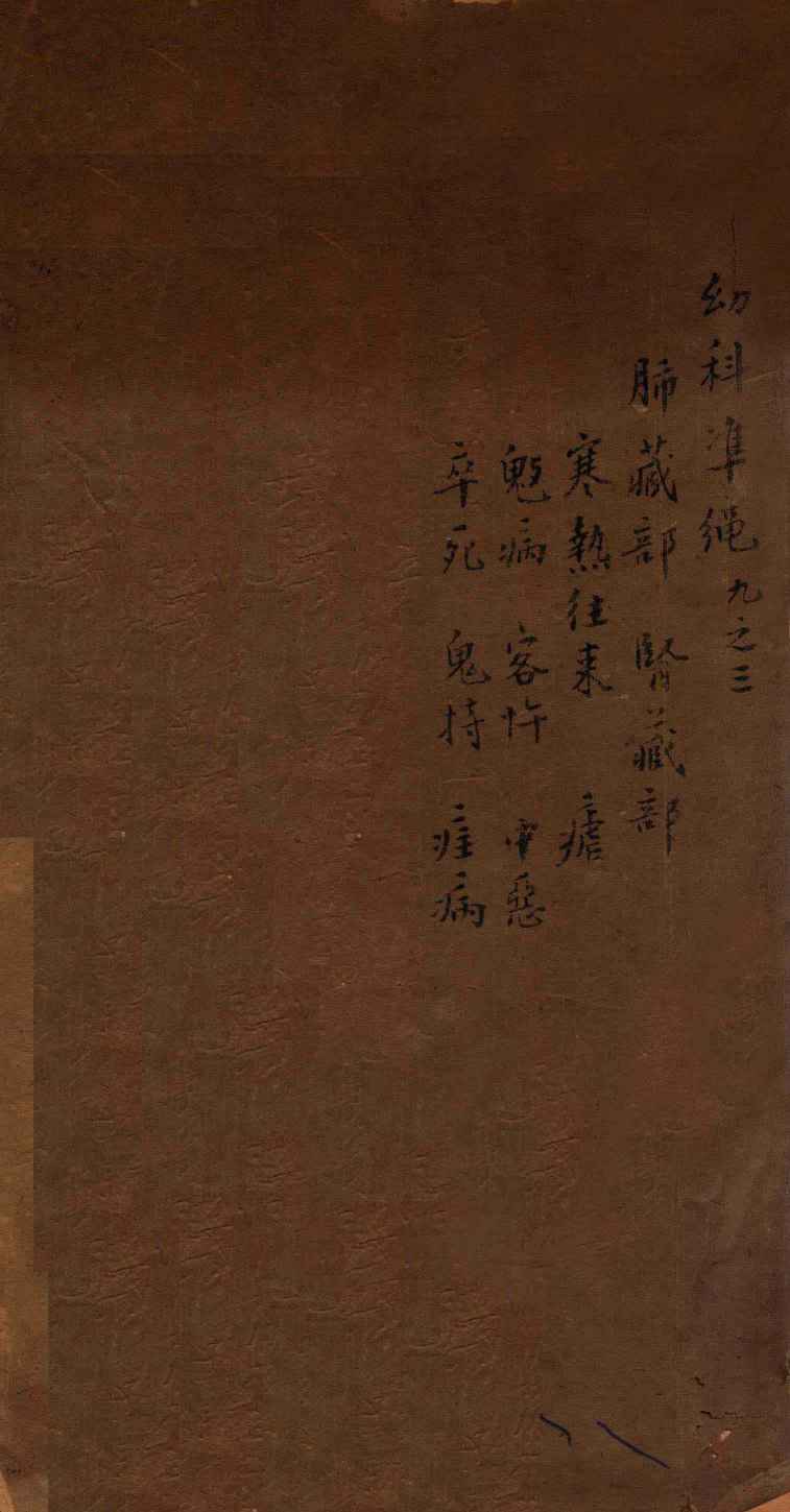 幼科证治准绳集  卷9  3